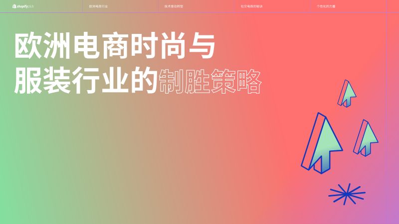 Shopify:2024欧洲电商时尚与服装行业的制胜策略报告(45页)
