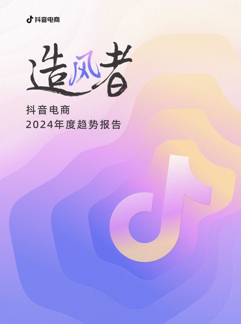 抖音电商：造风者——抖音电商2024年度趋势报告（78页）