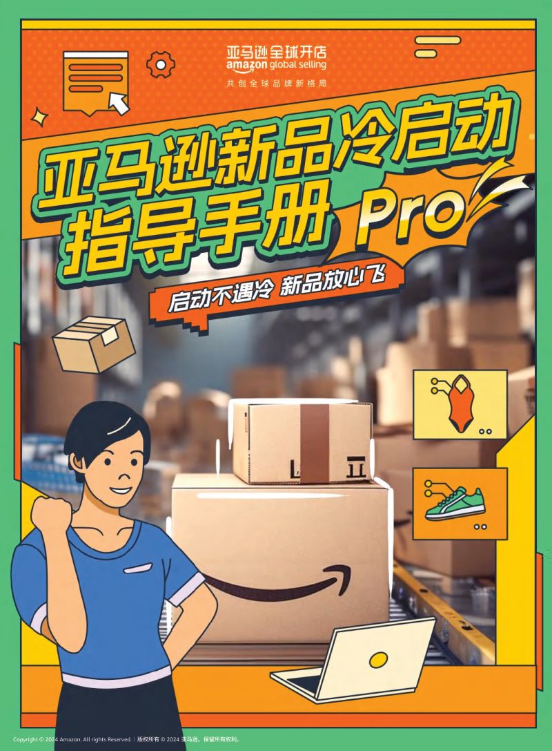 亚马逊全球开店：2024亚马逊新品冷启动指导手册Pro（99页）