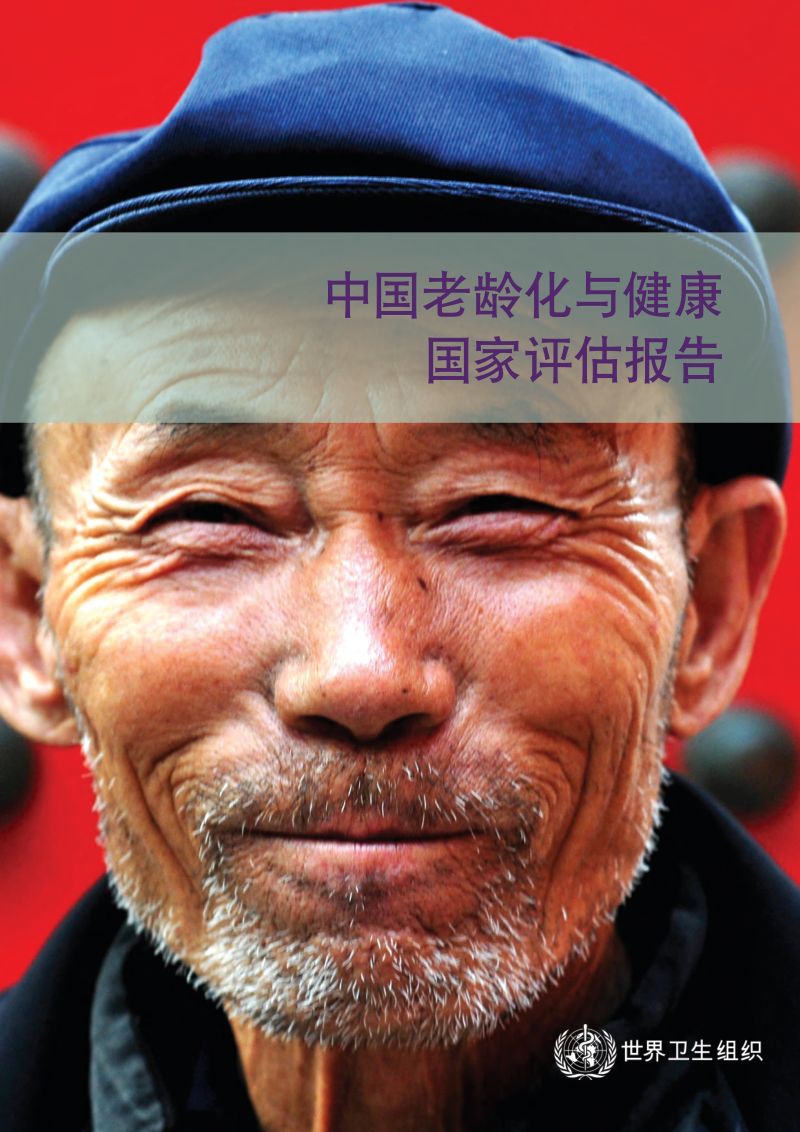 世界卫生组织：2016中国老龄化与健康国家评估报告（50页）