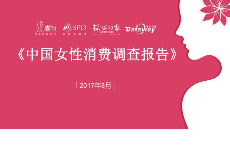 环球时报：2017中国女性消费调查报告（17页）
