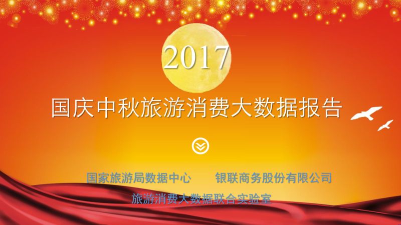 国家旅游局数据中心:2017国庆中秋旅游消费大数据报告(31页)