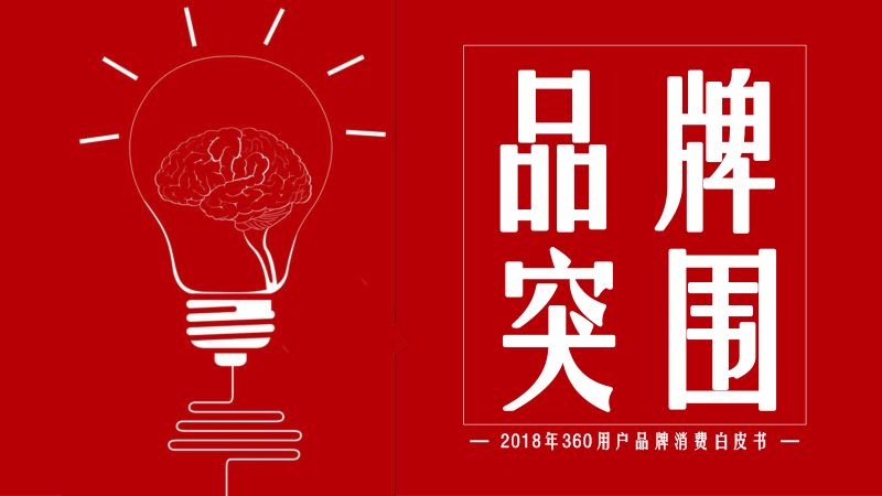 360推广:2018年360用户品牌消费白皮书(121页)