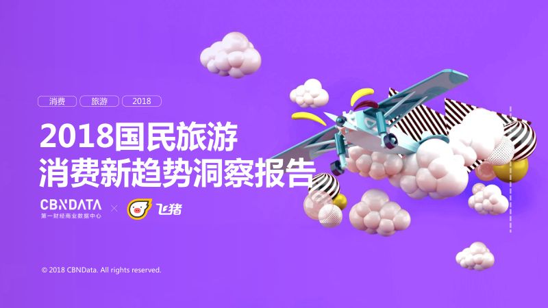 飞猪:2018国民旅游消费新趋势洞察报告(52页)