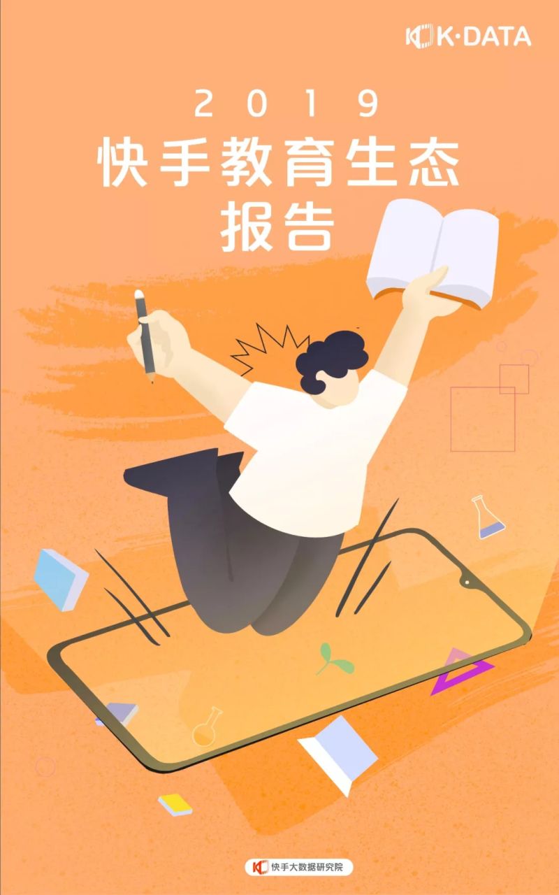 快手：2019教育生态报告(18页)