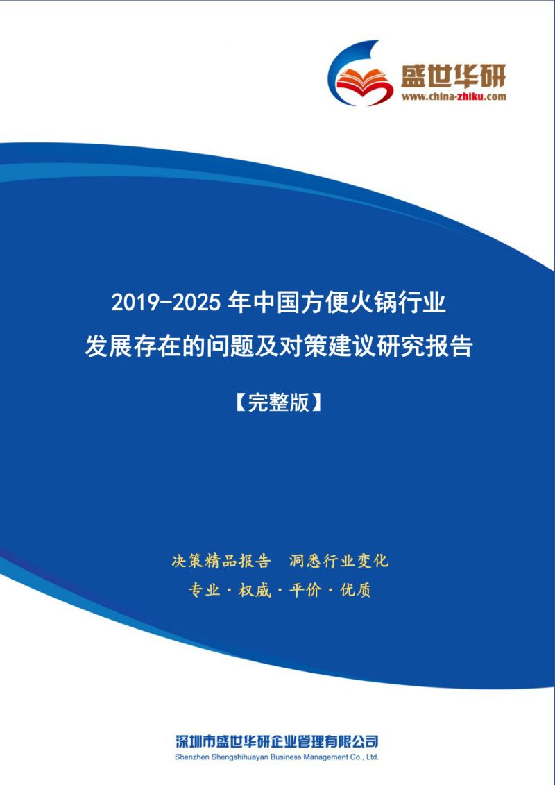 盛世华研:2019-2025年中国方便火锅行业发展存在的问题及对策建议研究报告(70页)