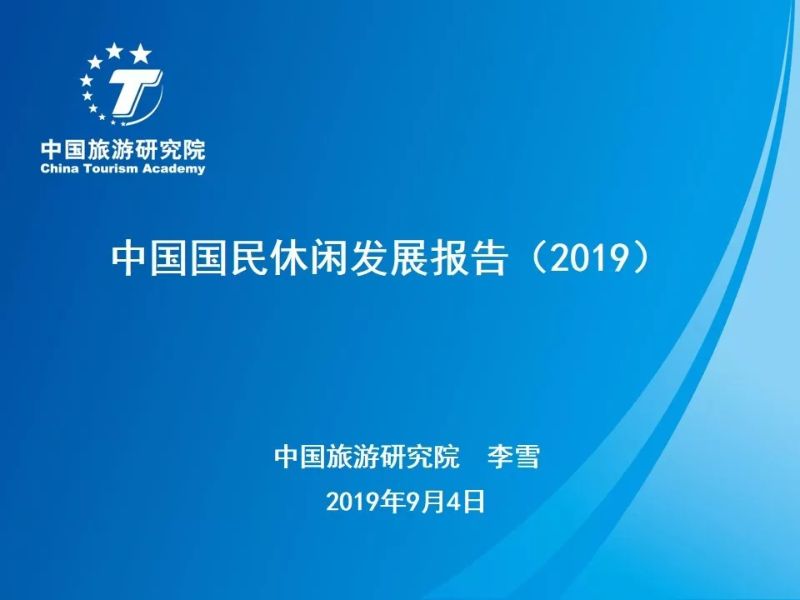 中国旅游研究院：2019中国国民休闲发展报告(25页)