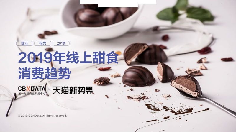 天猫:2019年线上甜食消费趋势报告(48页)