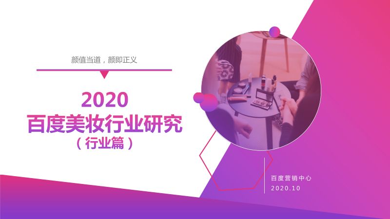 百度营销中心:2020百度美妆行业研究(行业篇)(53页)