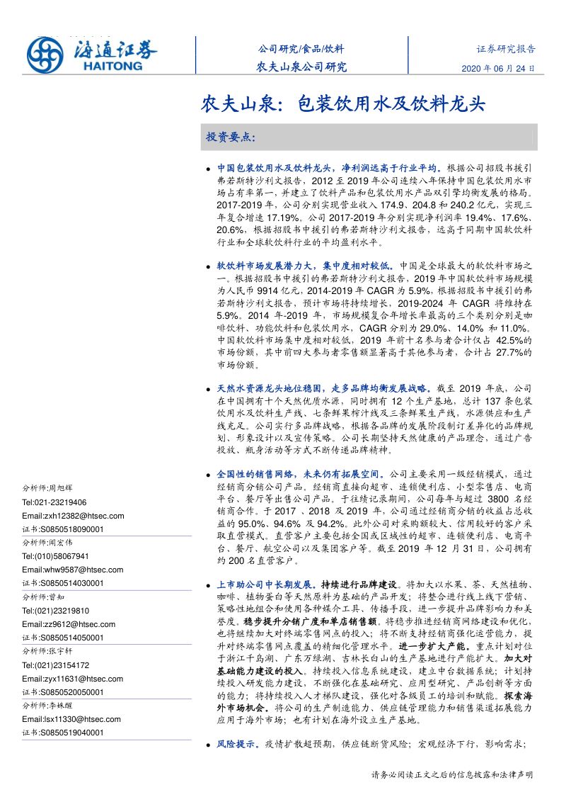 【研报】品饮料行业：农夫山泉包装饮用水及饮料龙头-20200624[17页]