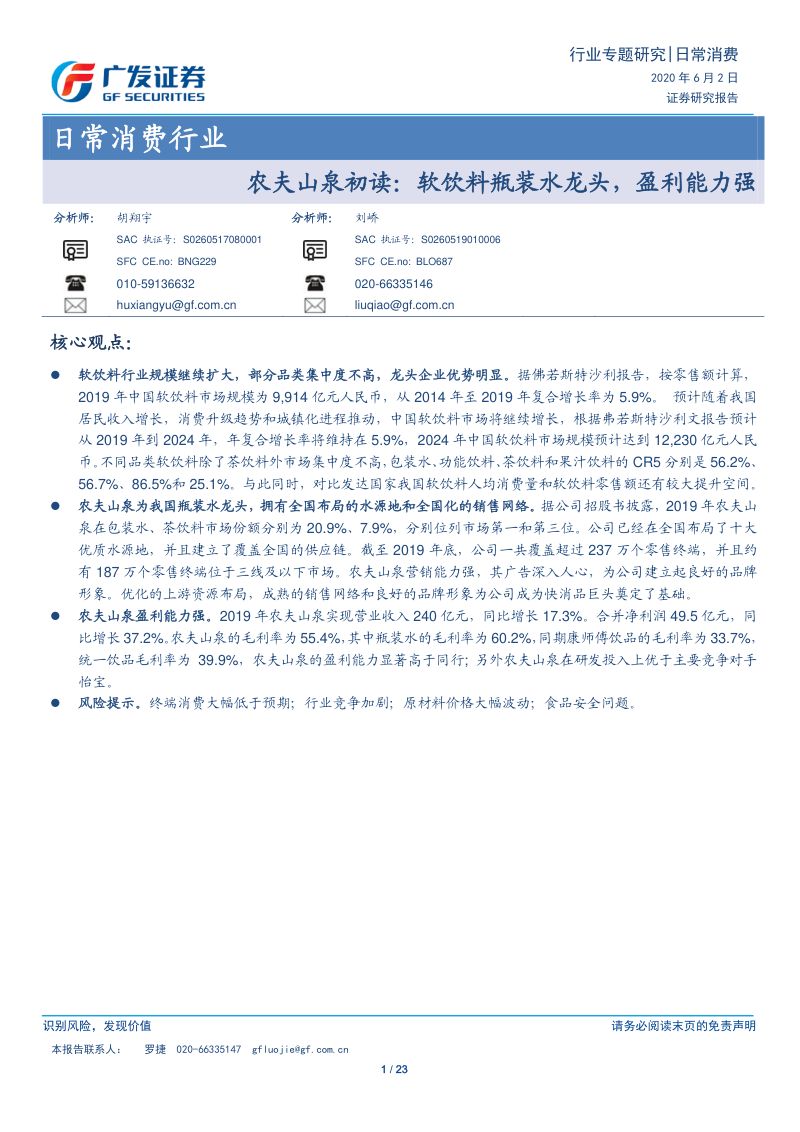 【研报】日常消费行业：农夫山泉初读软饮料瓶装水龙头盈利能力强-20200602[23页]