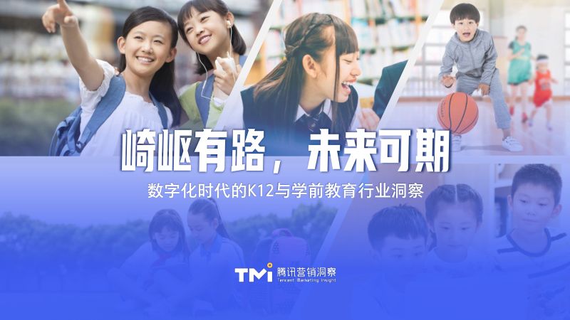 腾讯营销洞察：数字化时代的K12与学前教育行业洞察(45页)