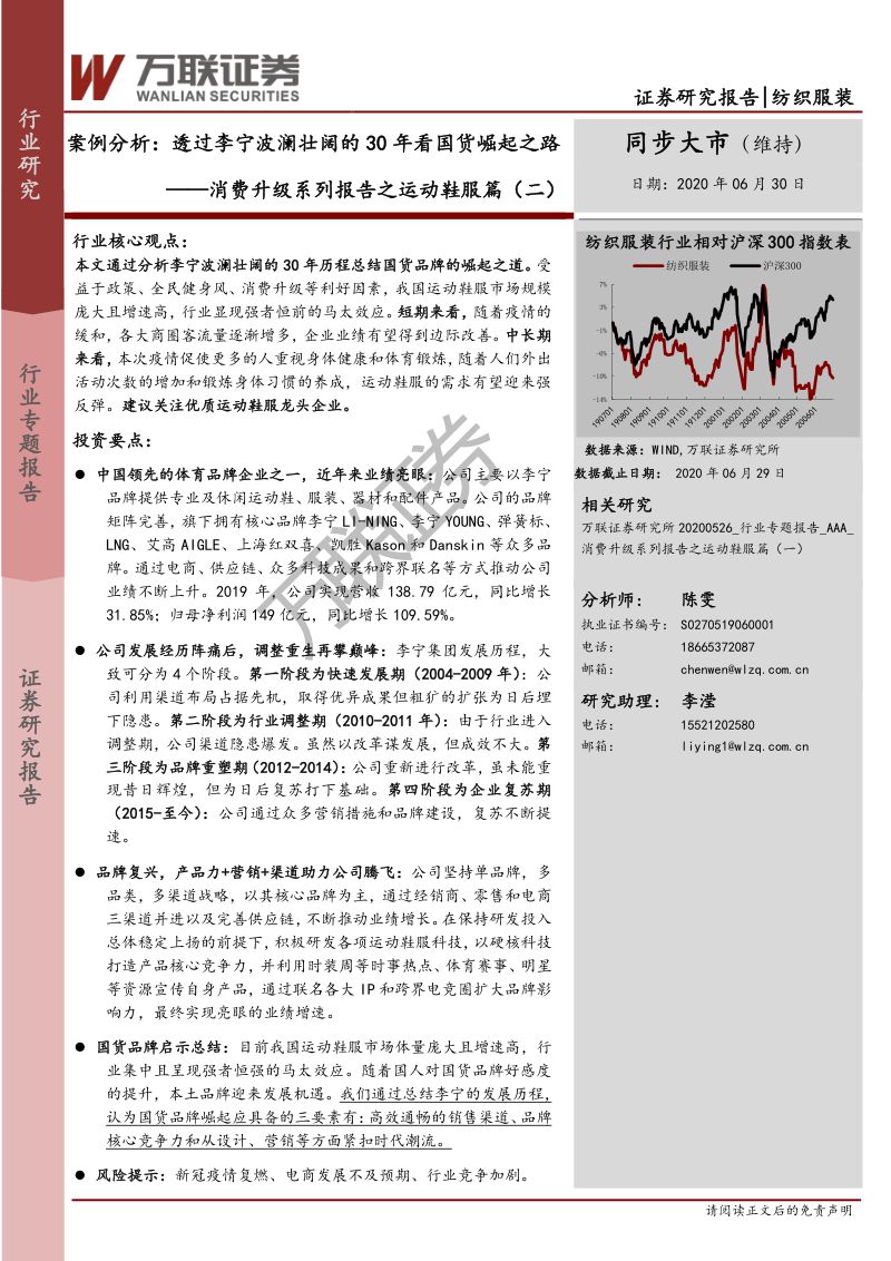 【研报】纺织服装行业：消费升级系列报告之运动鞋服篇（二）案例分析透过李宁波澜壮阔的30年看国货崛起之路-2020200630[27页]