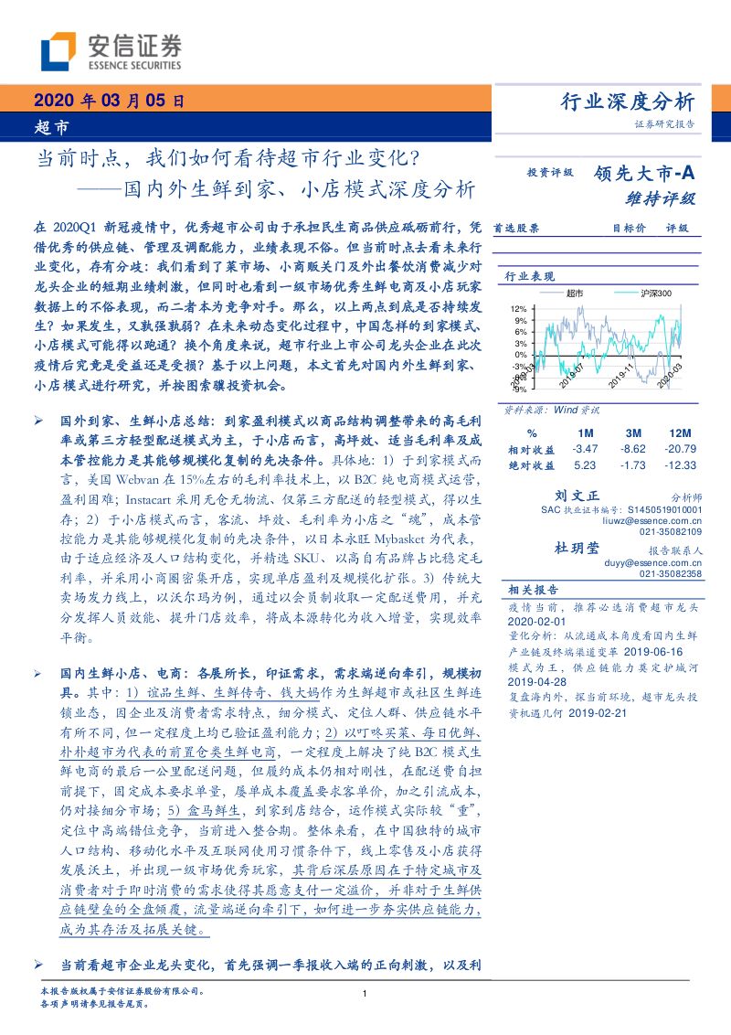 【研报】消费行业超市国内外生鲜到家、小店模式深度分析：当前时点我们如何看待超市行业变化？-20200305[30页]