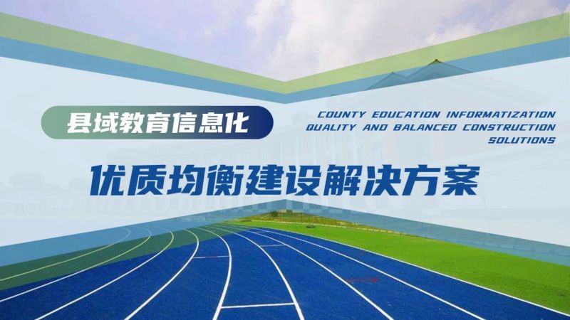 教育均衡：县域教育信息化优质均衡建设解决方案（33页）