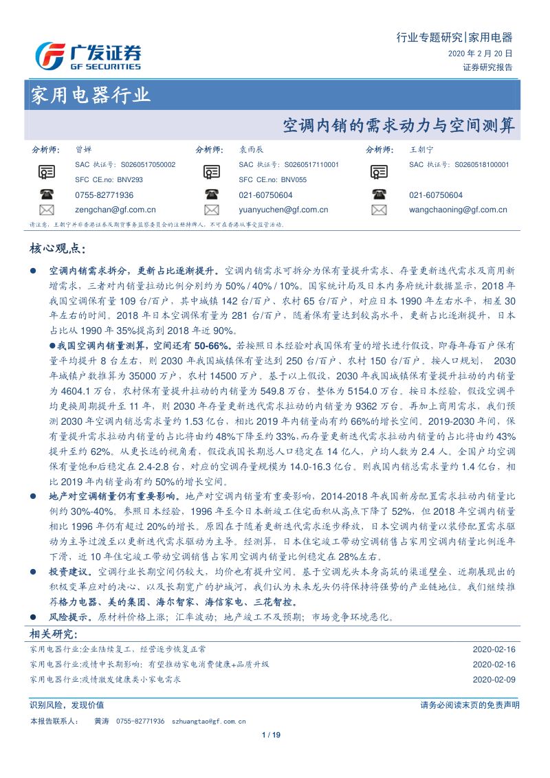 空调内销的需求动力与空间测算(17页)