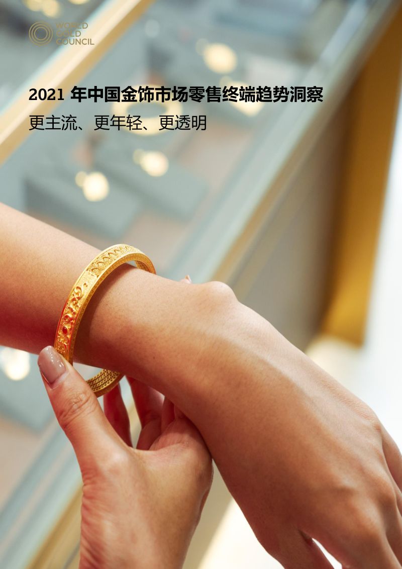 世界黄金协会：2021 年中国金饰市场零售终端趋势洞察—更主流、更年轻、更透明（9页）
