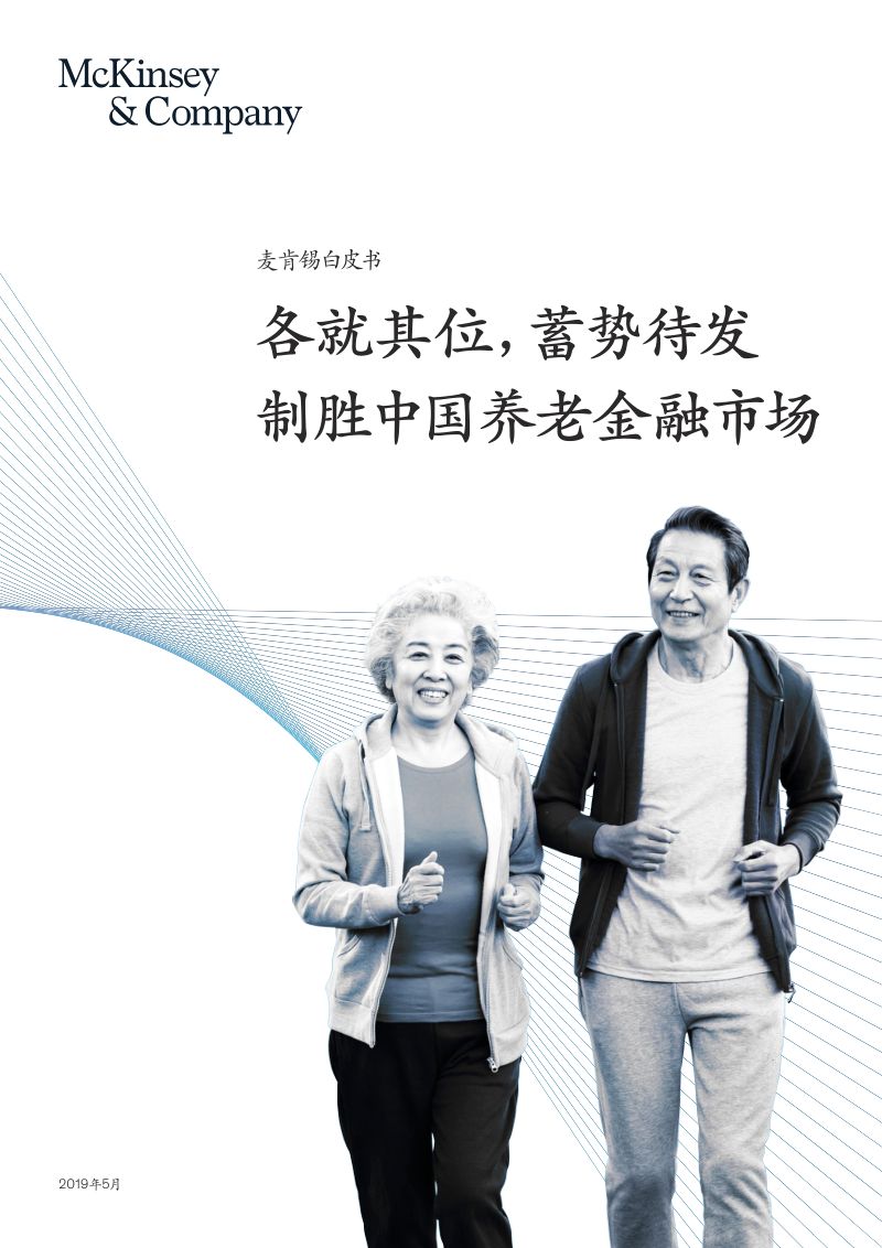 麦肯锡:各就其位蓄势待发制胜中国养老金融市场(34页)