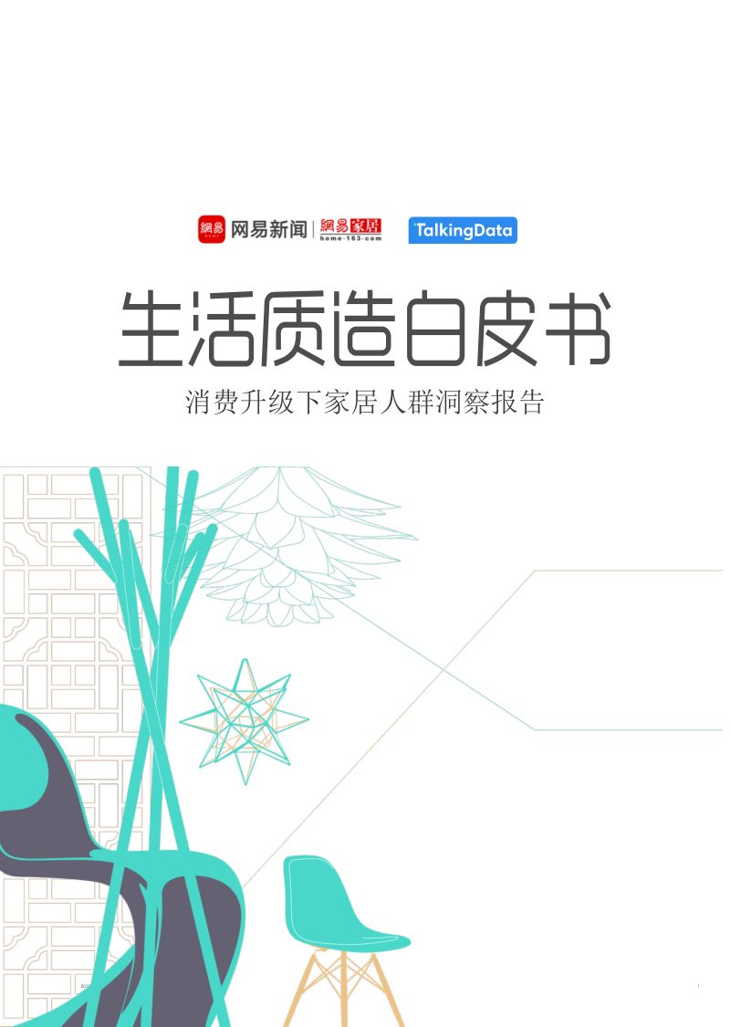 网易&TalkingData：生活质造白皮书：消费升级下家居人群洞察报告（47页）
