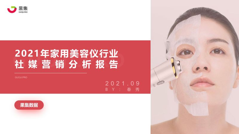 果集数据：2021年美容仪行业社媒营销分析报告（19页）