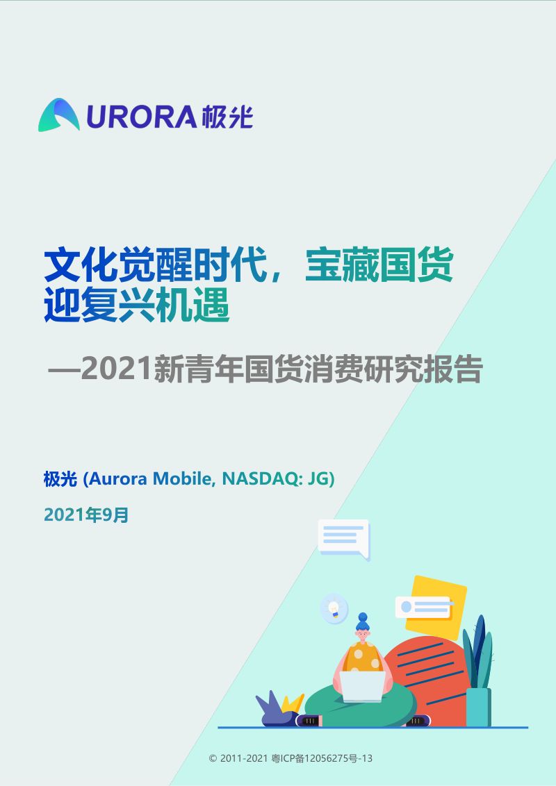 极光：2021新青年国货消费行业研究报告（34页）