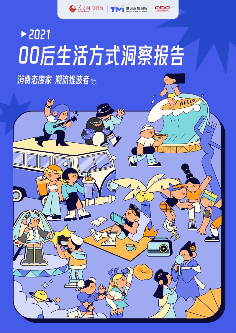 人民网&腾讯TMI：2021年00后生活方式洞察报告（35页）