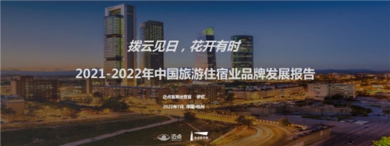 迈点研究院：2021-2022年中国旅游住宿业品牌发展报告（39页）