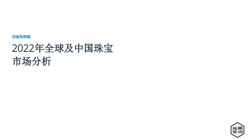 远瞩咨询:2022年全球及中国珠宝市场分析报告(34页)