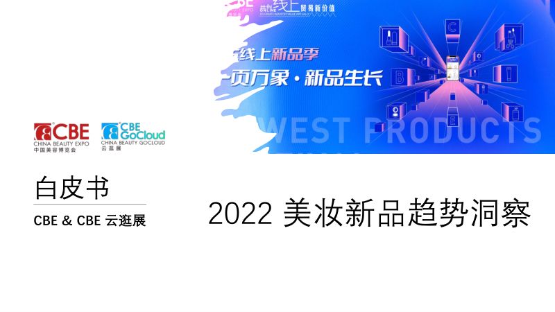 中国美容博览会:2022美妆新品趋势洞察报告(24页)