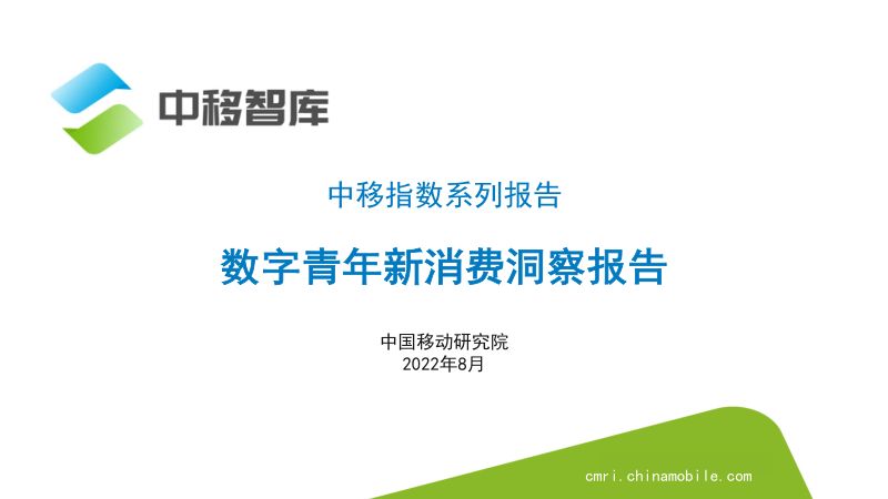 中移智库：2022数字青年新消费洞察报告（27页）