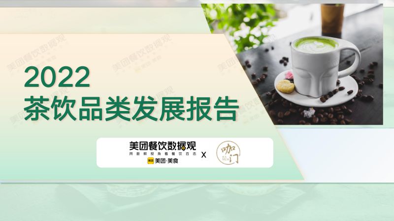 美团：2022茶饮品类发展报告（58页）