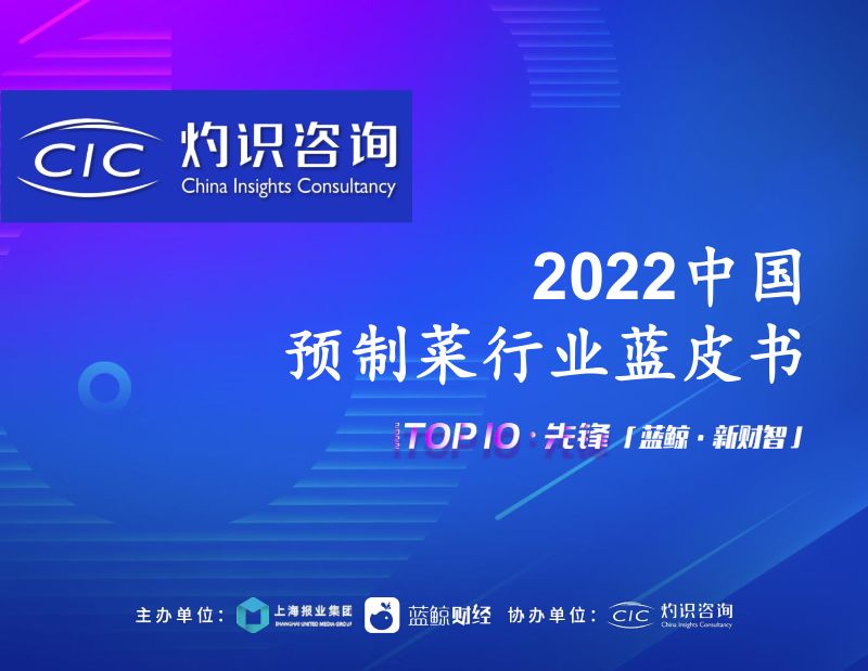 灼识咨询:2022中国预制菜行业蓝皮书(35页)