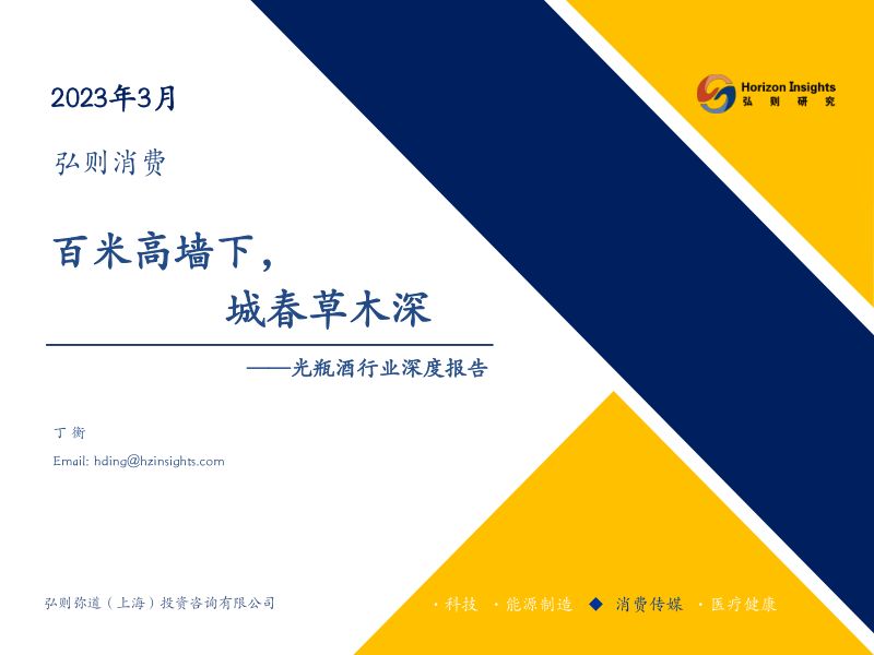 光瓶酒行业深度报告:百米高墙下城春草木深-230316(40页)