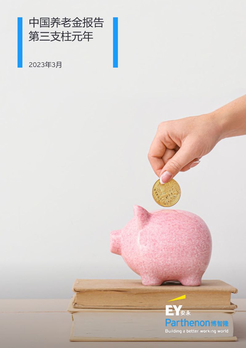 安永：2023中国养老金报告 第三支柱元年（22页）