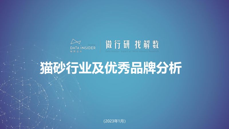 解数咨询：猫砂行业及优秀品牌分析（137页）