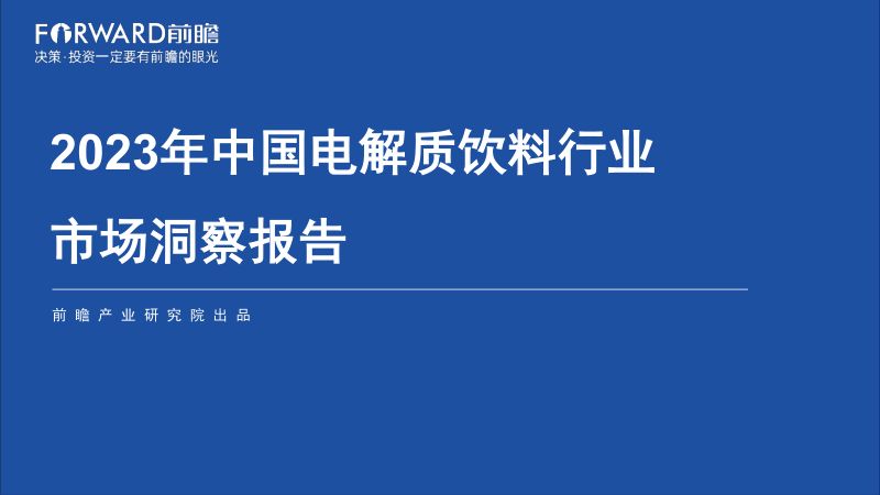 前瞻产业研究院:2023年中国电解质饮料行业市场洞察报告(29页)