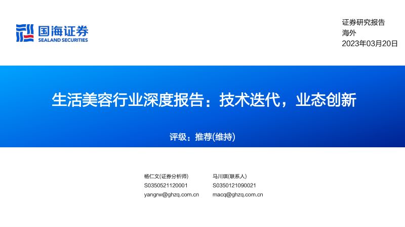 生活美容行业深度报告:技术迭代业态创新-230320(45页)