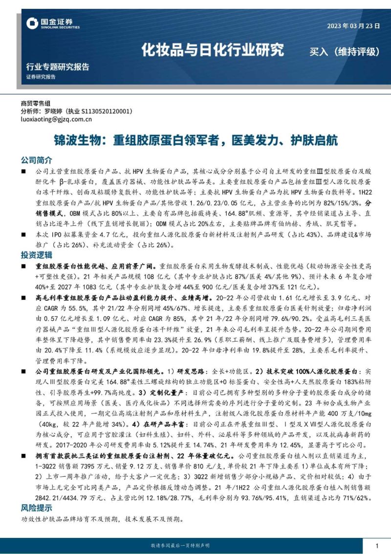 化妆品与日化行业专题研究报告:锦波生物重组胶原蛋白领军者医美发力、护肤启航-230323(21页)