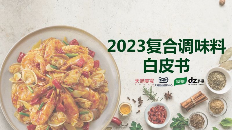 TMIC&天猫美食&家乐&多准:2023复合调味料趋势白皮书(30页)