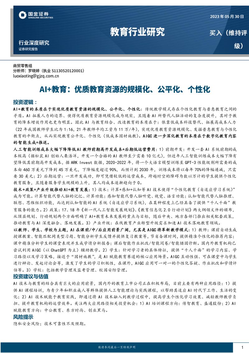 教育行业研究:AI+教育优质教育资源的规模化、公平化、个性化-230530(40页)