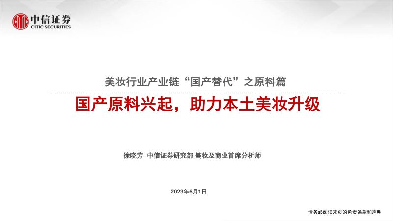 美妆行业产业链“国产替代”之原料篇:国产原料兴起助力本土美妆升级-230601(52页)