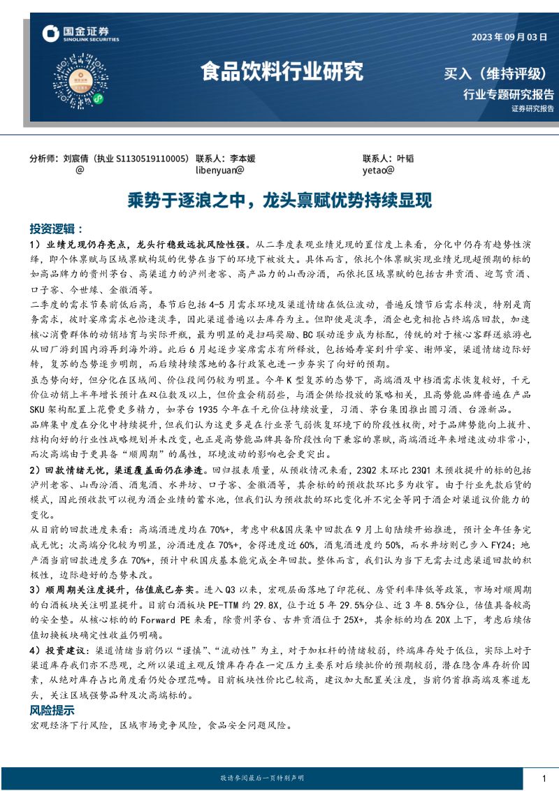 食品饮料行业专题研究报告：乘势于逐浪之中龙头禀赋优势持续显现-230903（21页）