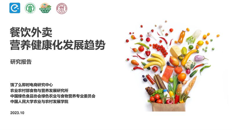 饿了么&农业农村部：2023餐饮外卖营养健康化发展趋势研究报告（21页）