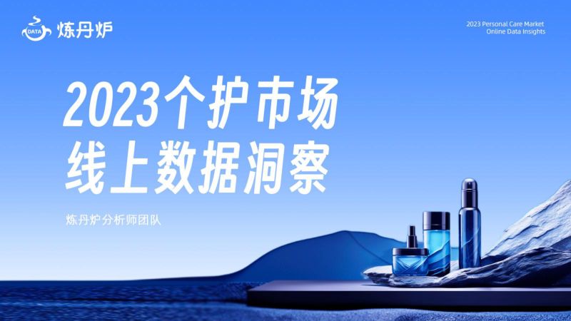 炼丹炉：2023个护市场线上数据洞察报告（40页）