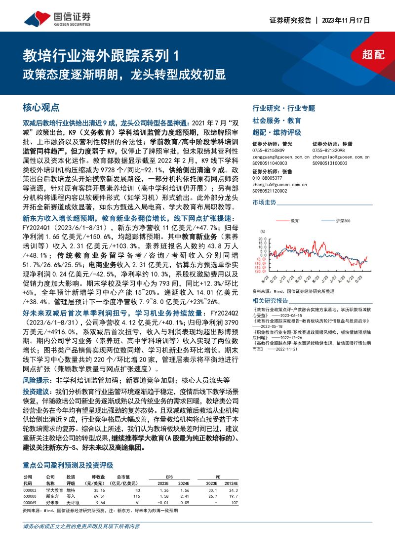 教培行业海外跟踪系列1:政策态度逐渐明朗龙头转型成效初显-231117(18页)