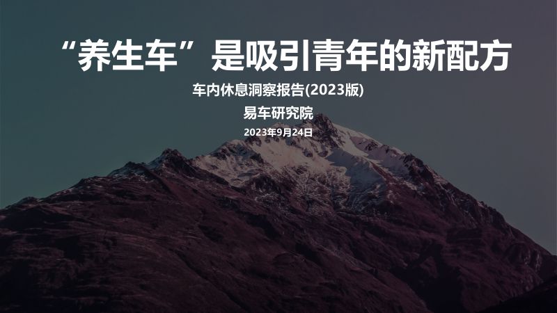 易车研究院：“养生车”是吸引青年的新配方-车内休息洞察报告（2023版）（17页）