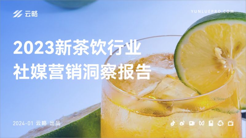 云略:2023新茶饮行业社媒营销洞察报告(41页)