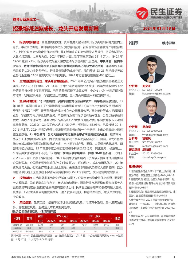 教育行业深度之一:招录培训逆势成长龙头开启发展新篇-240118(65页)
