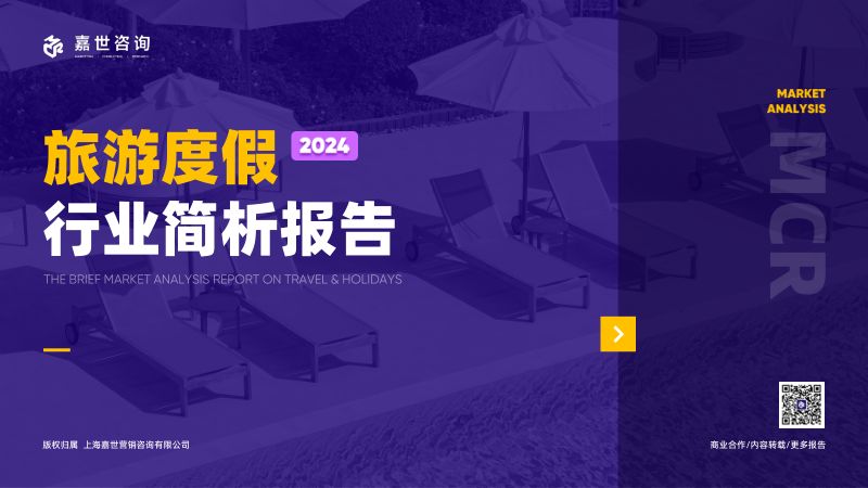 嘉世咨询：2024旅游度假市场简析报告（17页）