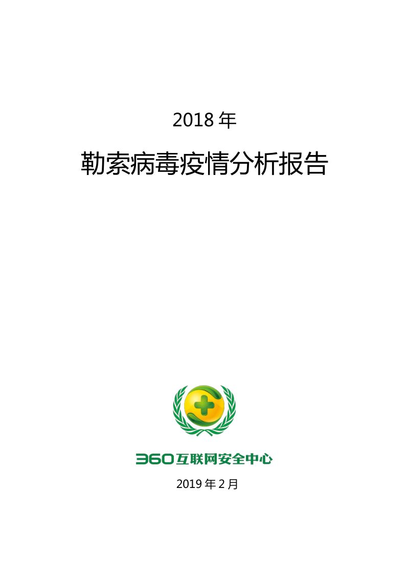 360安全：2018年勒索病毒疫情分析报告(32页)